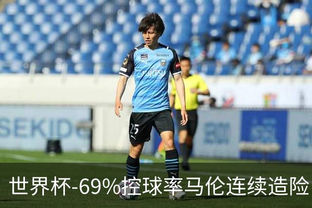 世界杯-69%控球率马伦连续造险 荷兰半场暂0-0平日本