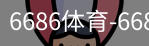 6686体育